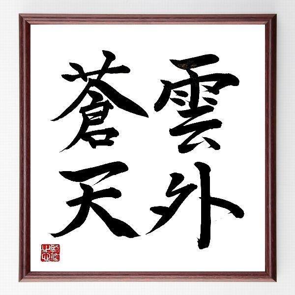 書道色紙 四字熟語 雲外蒼天 額付き 直筆済み B0130 直筆書道の名言色紙ショップ千言堂 通販 Yahoo ショッピング