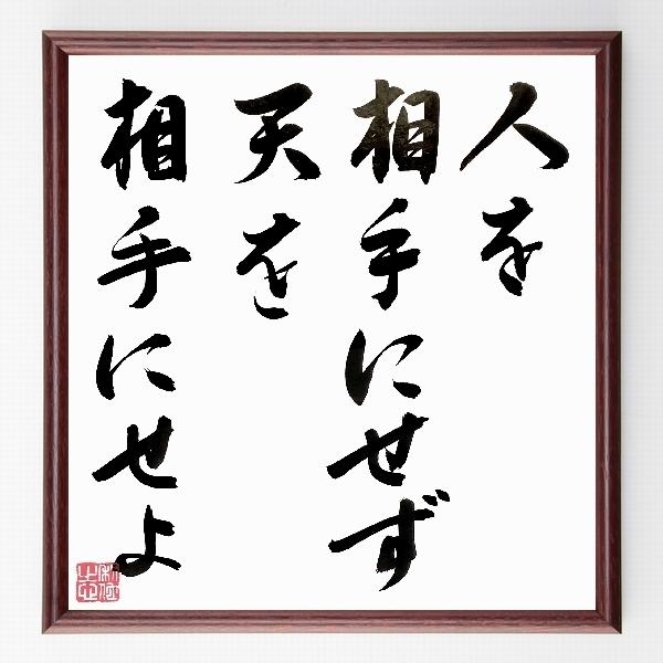 西郷隆盛の名言色紙 人を相手にせず天を相手にせよ 額付き 直筆済み B0139 偉人の名言 格言ショップ千言堂 通販 Yahoo ショッピング