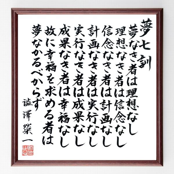 渋沢栄一の名言色紙 夢七訓 夢なき者は理想なし 理想なき者は信念なし 信念なき者は計画なし 計画なき者は実行なし 額付き 直筆済み B0149 偉人の名言 格言ショップ千言堂 通販 Yahoo ショッピング