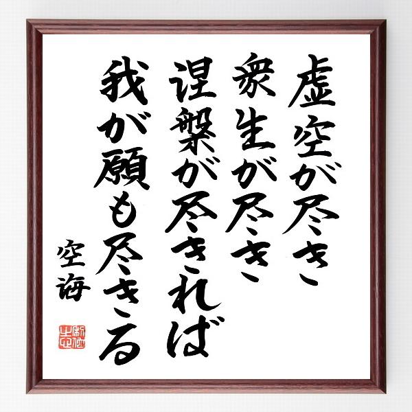 書道色紙 空海の名言 虚空が尽き 衆生が尽き 涅槃が尽きれば 我が願も尽きる 額付き 直筆済み B0164 直筆書道の名言色紙ショップ千言堂 通販 Yahoo ショッピング