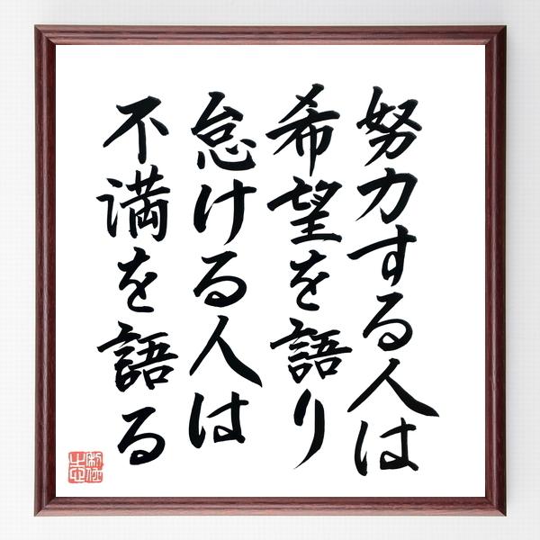 名言色紙 努力する人は希望を語り 怠ける人は不満を語る 額付き 直筆済み B0167 偉人の名言 格言ショップ千言堂 通販 Yahoo ショッピング