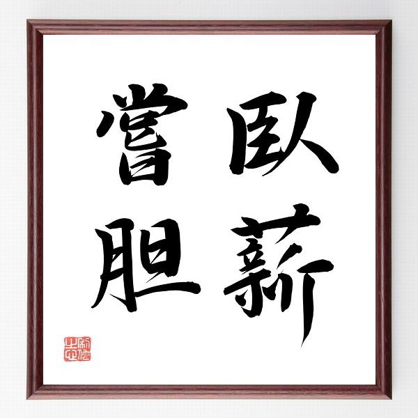 書道色紙 四字熟語 臥薪嘗胆 額付き 直筆限定品 B0184 直筆書道の名言色紙ショップ千言堂 通販 Yahoo ショッピング