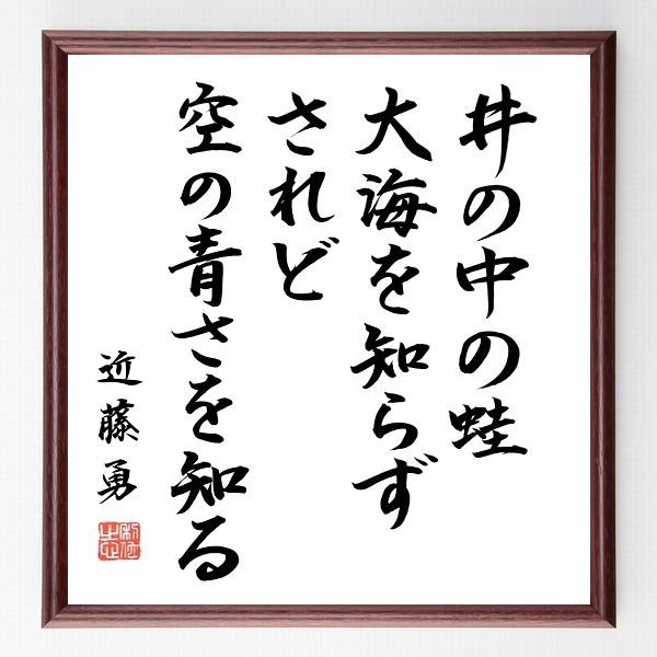 近藤勇の名言「井の中の蛙大海を知らず、されど空の青さを知る」手書き書道色紙額／毛筆直筆済み