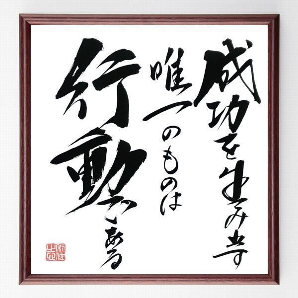 名言「成功を生み出す唯一のものは行動である」手書き書道色紙額／毛筆直筆済み