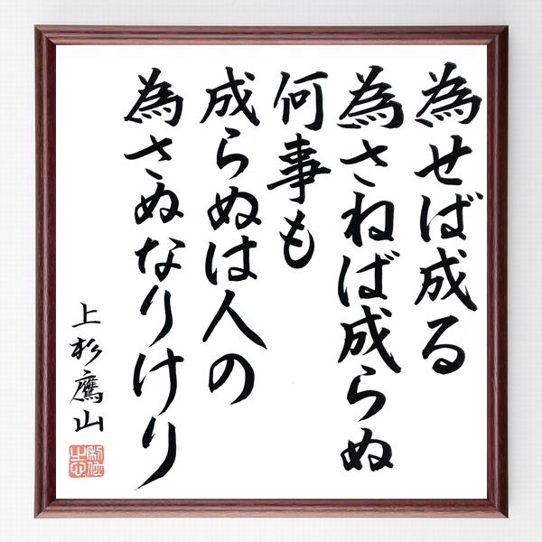 書道色紙 上杉鷹山の名言 為せば成る為さねば成らぬ何事も成らぬは人の為さぬなりけり 額付き 直筆済み B08 直筆書道の名言色紙ショップ千言堂 通販 Yahoo ショッピング