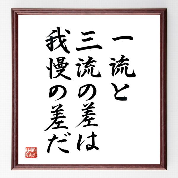 名言書道色紙 一流と三流の差は 我慢の差だ 額付き 直筆限定品 B0228 直筆書道の名言色紙ショップ千言堂 通販 Yahoo ショッピング