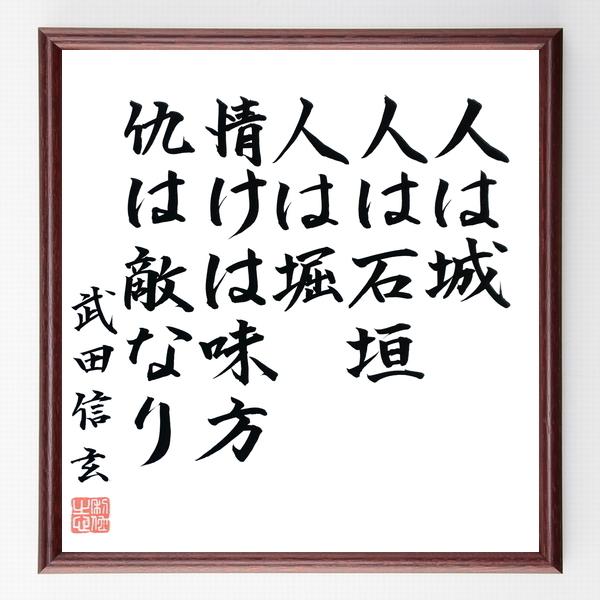 武田信玄の名言 人は城 人は石垣 人は堀 情けは味方 仇は敵なり 額付き書道色紙 直筆済み B0235 直筆書道の名言色紙ショップ千言堂 通販 Yahoo ショッピング