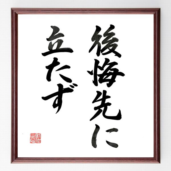 名言「後悔先に立たず」手書き書道色紙額／毛筆直筆済み
