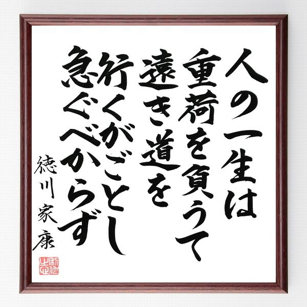 書道色紙 徳川家康の名言 人の一生は重荷を負うて遠き道を行くがごとし 急ぐべからず 額付き 直筆限定品 B0273 直筆書道の名言色紙ショップ千言堂 通販 Yahoo ショッピング