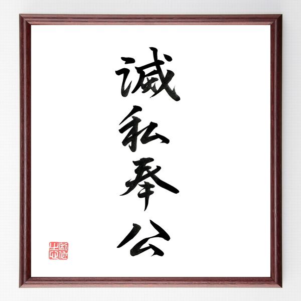 四字熟語「滅私奉公」手書き書道色紙額／毛筆直筆済み