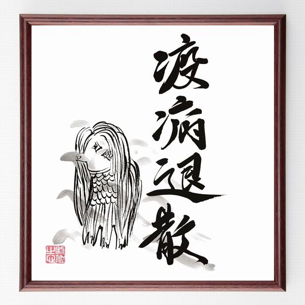 四字熟語「疫病退散」手書き書道色紙額／毛筆直筆済み