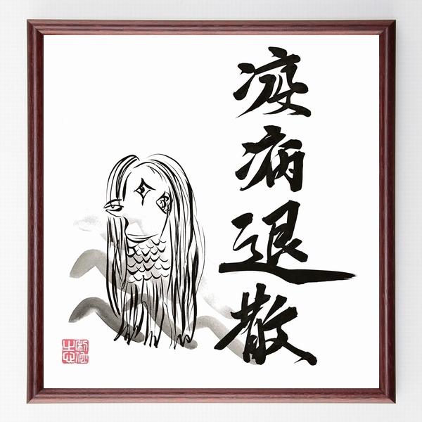 四字熟語「疫病退散」手書き書道色紙額／毛筆直筆済み