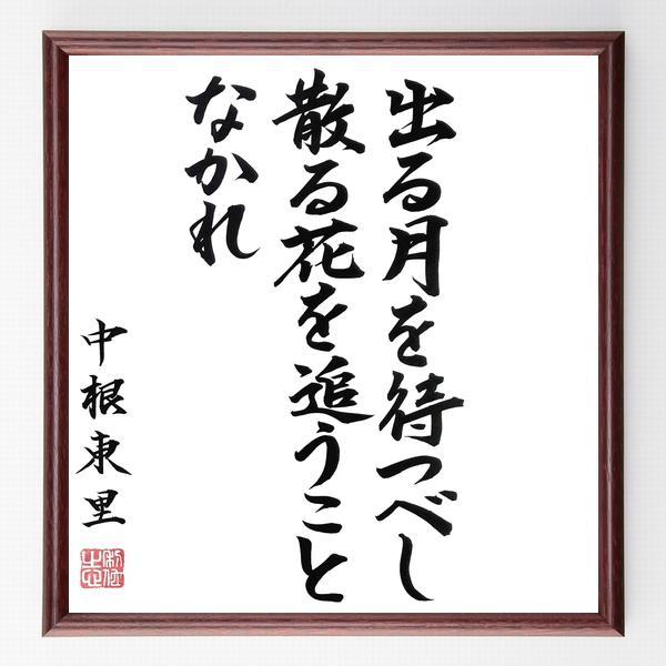 中根東里の名言「出る月を待つべし、散る花を追うことなかれ」手書き書道色紙額／毛筆直筆済み
