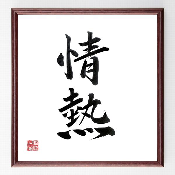 二字熟語「情熱」手書き書道色紙額／毛筆直筆済み