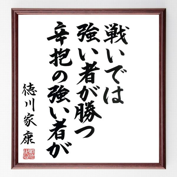 徳川家康の名言書道色紙 戦いでは強いものが勝つ 辛抱の強い者が 額付き 直筆限定品 B0351 直筆書道の名言色紙ショップ千言堂 通販 Yahoo ショッピング