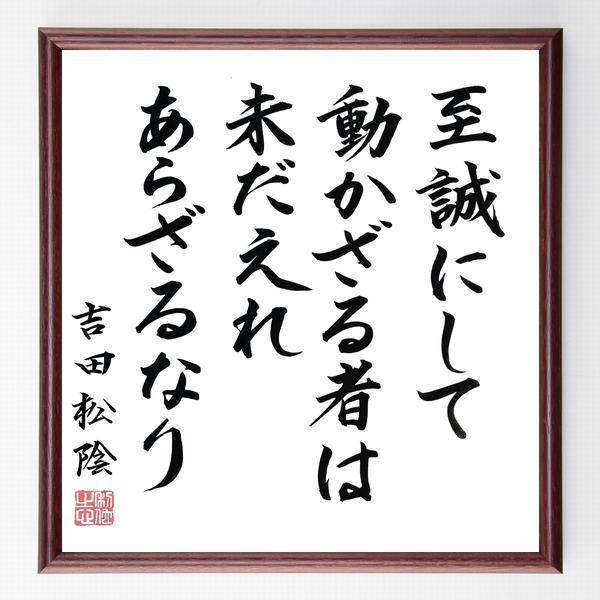 吉田松陰の名言書道色紙 至誠にして動かざる者は未だ之れあらざるなり 額付き 直筆限定品 B0354 直筆書道の名言色紙ショップ千言堂 通販 Yahoo ショッピング