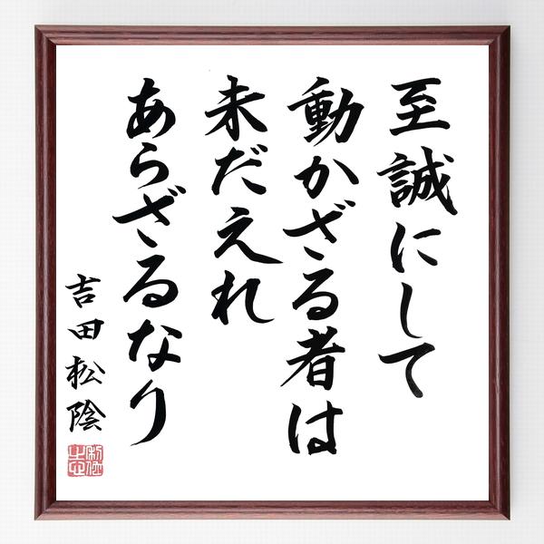 吉田松陰の言葉 名言 至誠にして動かざる者は未だ之れあらざるなり 額付き書道色紙 直筆限定品 B0354 直筆書道の名言色紙ショップ千言堂 通販 Yahoo ショッピング