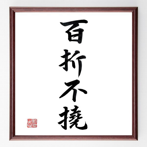 四字熟語「百折不撓」手書き書道色紙額／毛筆直筆済み