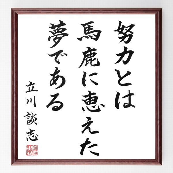 立川談志の名言 努力とは馬鹿に恵えた夢である 額付き書道色紙 直筆済作品 B0368 直筆書道の名言色紙ショップ千言堂 通販 Yahoo ショッピング