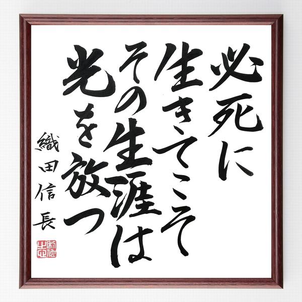 織田信長の名言「必死に生きてこそ、その生涯は光を放つ」手書き書道色紙額／毛筆直筆済み