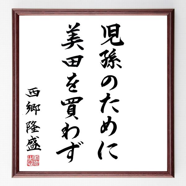 西郷隆盛の名言「児孫のために美田を買わず」手書き書道色紙額／毛筆直筆済み