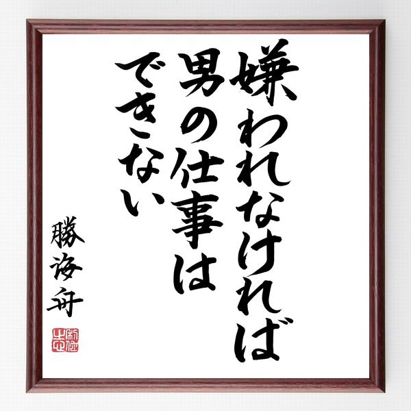 勝海舟の名言「嫌われなければ男の仕事はできない」手書き書道色紙額／毛筆直筆済み