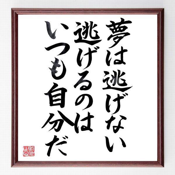 名言「夢は逃げない、逃げるのはいつも自分だ」手書き書道色紙額／毛筆直筆済み