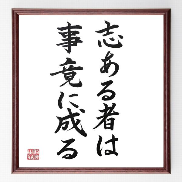 名言「志ある者は事竟に成る」手書き書道色紙額／毛筆直筆済み