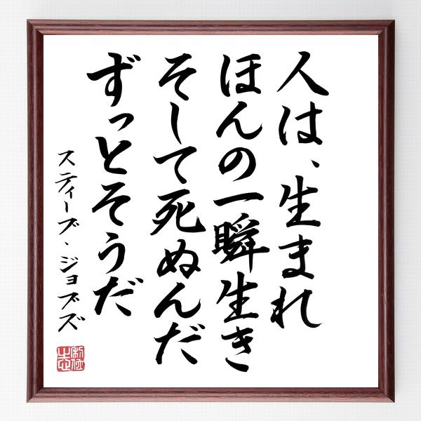 名言「人は生まれ、ほんの一瞬生き、そして死ぬんだ、ずっとそうだ」手書き書道色紙額／毛筆直筆済み