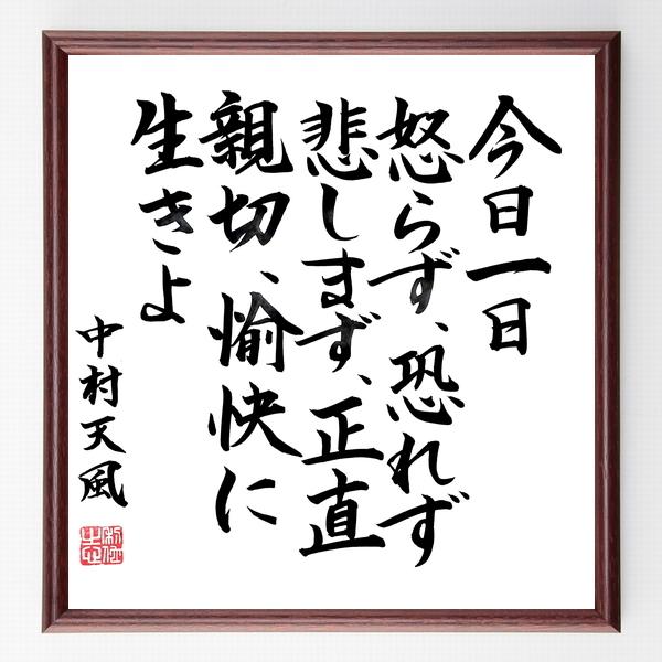 中村天風の名言書道色紙 今日一日 怒らず 恐れず 悲しまず 正直 親切 愉快に生きよ 額付き 直筆限定品 B0399 直筆書道の名言色紙ショップ千言堂 通販 Yahoo ショッピング