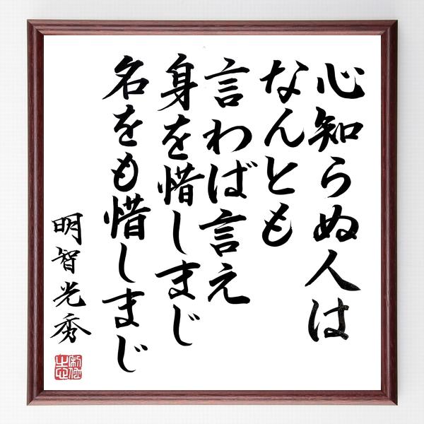 明智光秀の名言「心知らぬ人はなんとも言わば言え、身を惜しまじ名をも惜しまじ」手書き書道色紙額／毛筆直筆済み