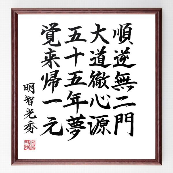 明智光秀の名言「順逆無二門、大道徹心源、五十五年夢、覚来帰一元」を、千言堂の専属書道家が気持ちを込めて手書き直筆いたしました。この言葉（ひとこと）は名言集や本・書籍などで紹介されることも多く、座右の銘にされている方も多いようです。ぜひ、ご自...