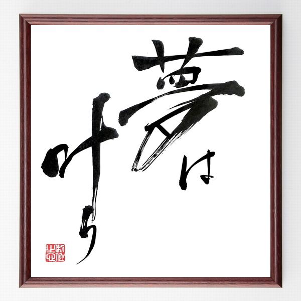 名言「夢は叶う」手書き書道色紙額／毛筆直筆済み