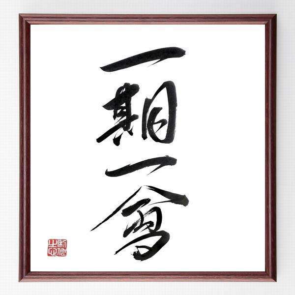 四字熟語「一期一會」手書き書道色紙額／毛筆直筆済み