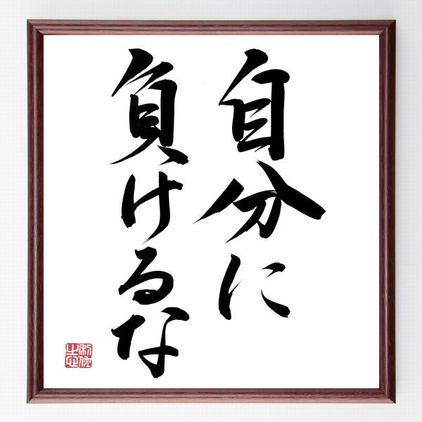 名言「自分に負けるな」手書き書道色紙額／毛筆直筆済み