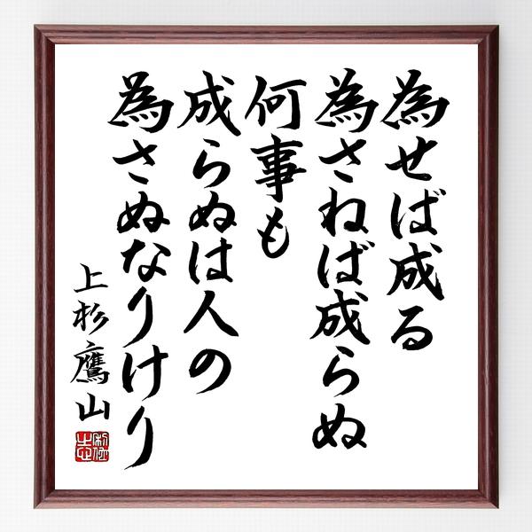 書道色紙 上杉鷹山の名言 為せば成る為さねば成らぬ何事も成らぬは人の為さぬなりけり 額付き 直筆済み B0459 直筆書道の名言色紙ショップ千言堂 通販 Yahoo ショッピング