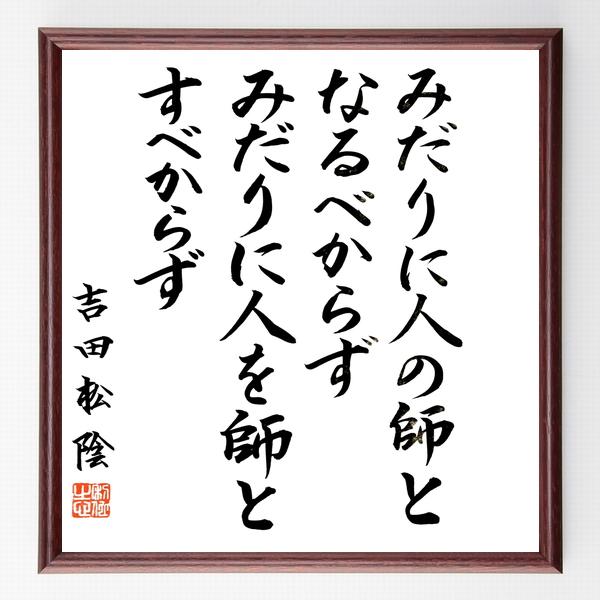 吉田松陰の名言「みだりに人の師となるべからず、みだりに人を師とすべからず」手書き書道色紙額／毛筆直筆済み