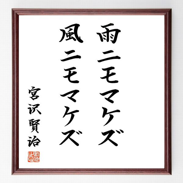 宮沢賢治の名言「雨ニモマケズ風ニモマケズ」手書き書道色紙額／毛筆