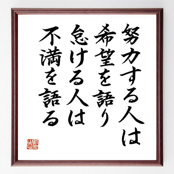 書道色紙 名言 努力する人は希望を語り 怠ける人は不満を語る 額付き 直筆済み B0508 直筆書道の名言色紙ショップ千言堂 通販 Yahoo ショッピング