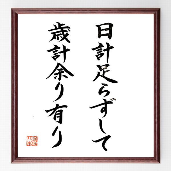 名言「日計足らずして歳計余り有り」直筆書道色紙額／直筆済