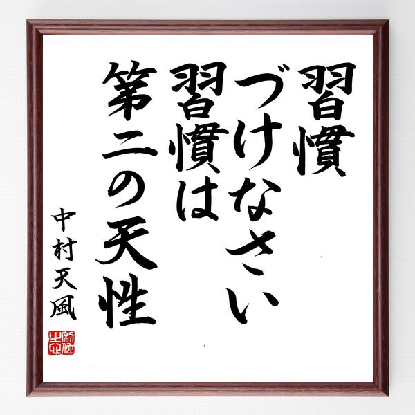 書道色紙 中村天風の名言として伝わる 習慣づけなさい 習慣は第二の天性 額付き 直筆限定品 B0525 直筆書道の名言色紙ショップ千言堂 通販 Yahoo ショッピング