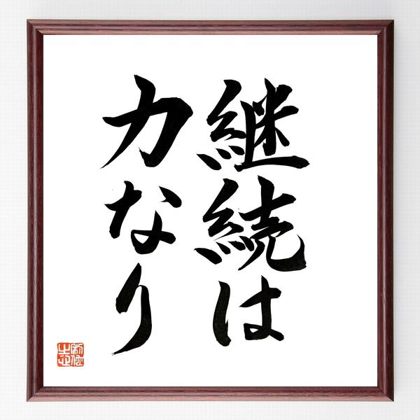 名言「継続は力なり」直筆書道色紙額／直筆済