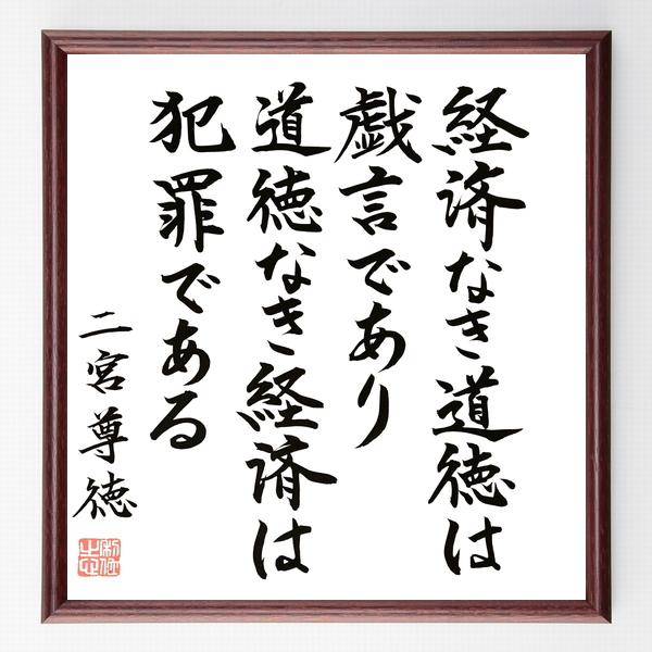 書道色紙 二宮尊徳の名言 経済なき道徳は戯言であり道徳なき経済は犯罪である 額付き 直筆限定品 B0575 直筆書道の名言色紙ショップ千言堂 通販 Yahoo ショッピング