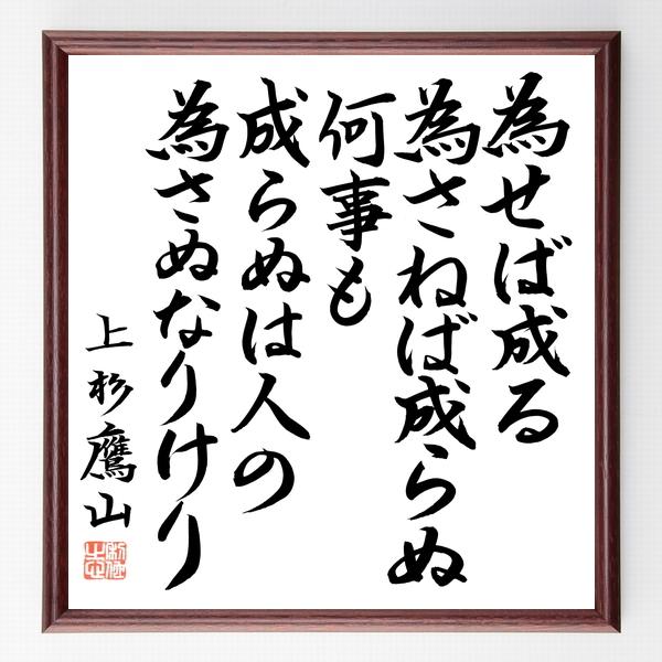 上杉鷹山 治憲 の言葉 名言 為せば成る為さねば成らぬ何事も成らぬは人の為さぬなりけり 額付き書道色紙 直筆限定品 B05 直筆書道の名言色紙ショップ千言堂 通販 Yahoo ショッピング