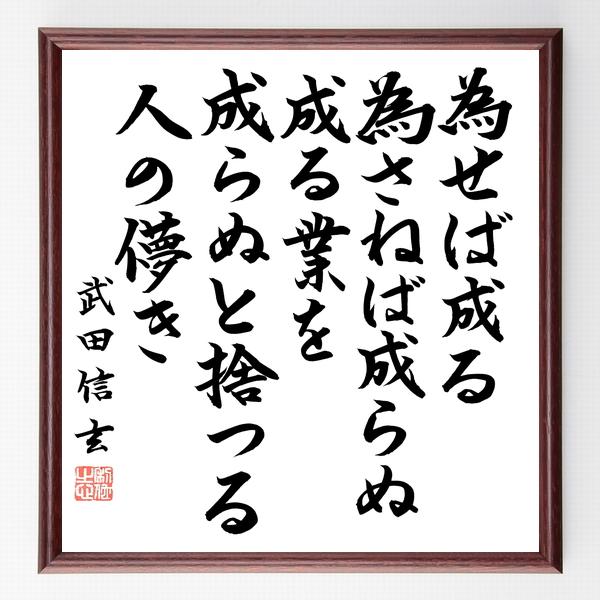 上杉鷹山 治憲 の名言 為せば成る為さねば成らぬ何事も成らぬは人の為さぬなりけり 額付き書道色紙 直筆済作品 B0599 直筆書道の名言色紙ショップ千言堂 通販 Yahoo ショッピング
