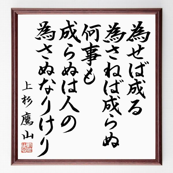 書道色紙 上杉鷹山の名言 為せば成る為さねば成らぬ何事も成らぬは人の為さぬなりけり 額付き 直筆限定品 B0629 直筆書道の名言色紙ショップ千言堂 通販 Yahoo ショッピング