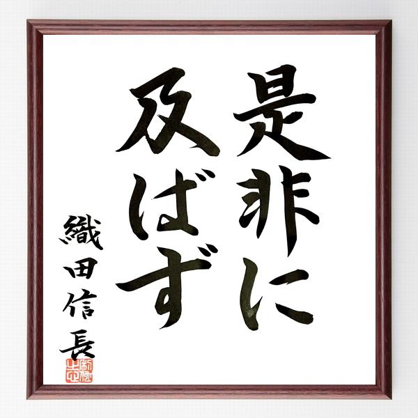書道色紙 織田信長の名言 是非に及ばず 額付き 直筆限定品 B0634 直筆書道の名言色紙ショップ千言堂 通販 Yahoo ショッピング