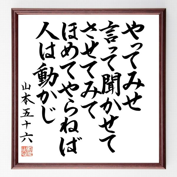 書道色紙 山本五十六の名言 やってみせ 言って聞かせてさせてみて ほめてやらねば人は動かじ 額付き 直筆済み B0644 直筆書道の名言色紙ショップ千言堂 通販 Yahoo ショッピング