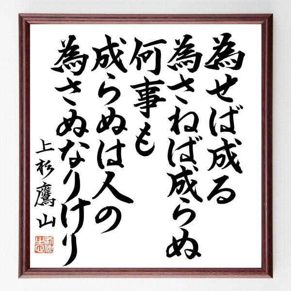 上杉鷹山 治憲 の名言 為せば成る為さねば成らぬ何事も成らぬは人の為さぬなりけり 額付き書道色紙 直筆済作品 B0648 直筆書道の名言色紙ショップ千言堂 通販 Yahoo ショッピング