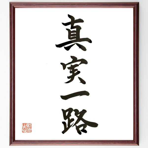 四字熟語「真実一路」直筆書道色紙額／直筆済